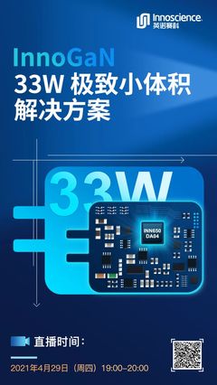 英諾賽科InnoGaN新品線上分享會將于4月29日正式召開