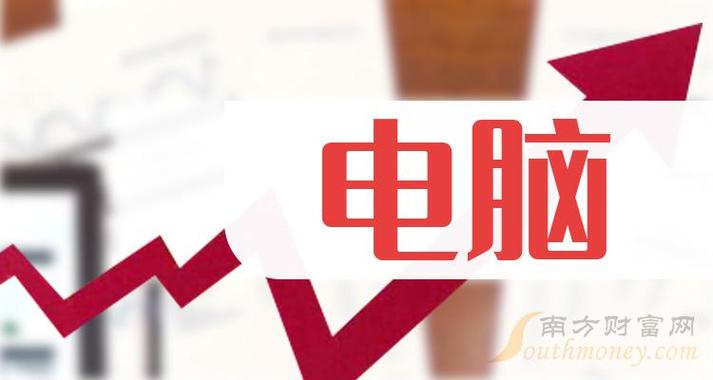2024年電腦上市公司附相關(guān)概念股名單4月15日