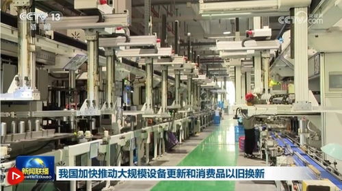 我國加快推動大規模設備更新和消費品以舊換新