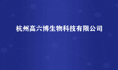 杭州高六博生物科技